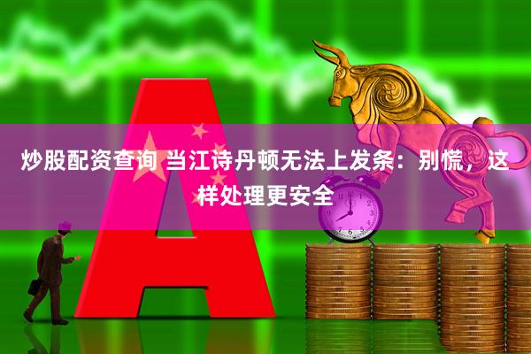 炒股配资查询 当江诗丹顿无法上发条：别慌，这样处理更安全