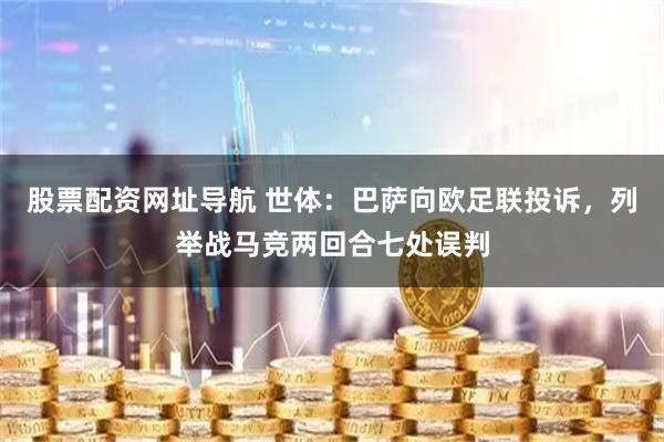 股票配资网址导航 世体：巴萨向欧足联投诉，列举战马竞两回合七处误判