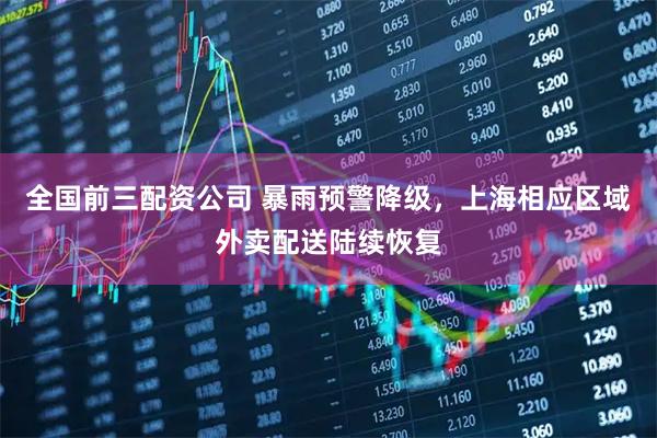 全国前三配资公司 暴雨预警降级，上海相应区域外卖配送陆续恢复